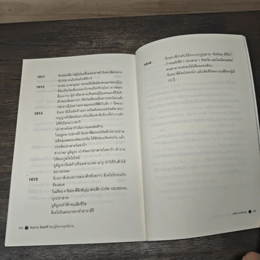 โทกุงาวะ อิเอยาสึ โชกุนผู้ปิดฉากยุคเซ็นโกคุ - ยศไกร ส.ตันสกุล รูปที่ 10