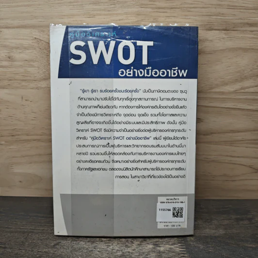 คู่มือวิเคราะห์ Swot อย่างมืออาชีพ - เอกชัย บุญยาทิษฐาน รูปที่ 5