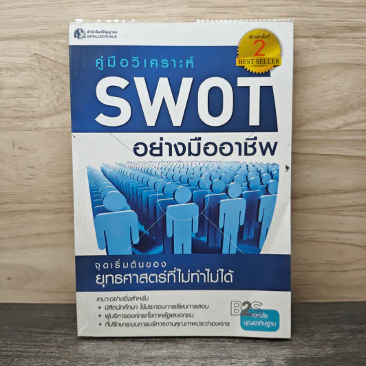 คู่มือวิเคราะห์ Swot อย่างมืออาชีพ - เอกชัย บุญยาทิษฐาน รูปที่ 1