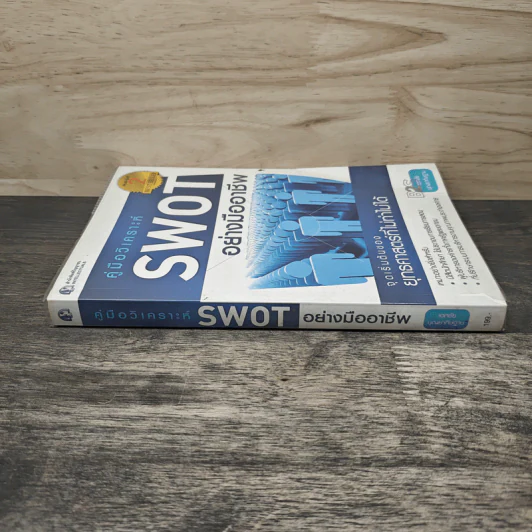 คู่มือวิเคราะห์ Swot อย่างมืออาชีพ - เอกชัย บุญยาทิษฐาน รูปที่ 2