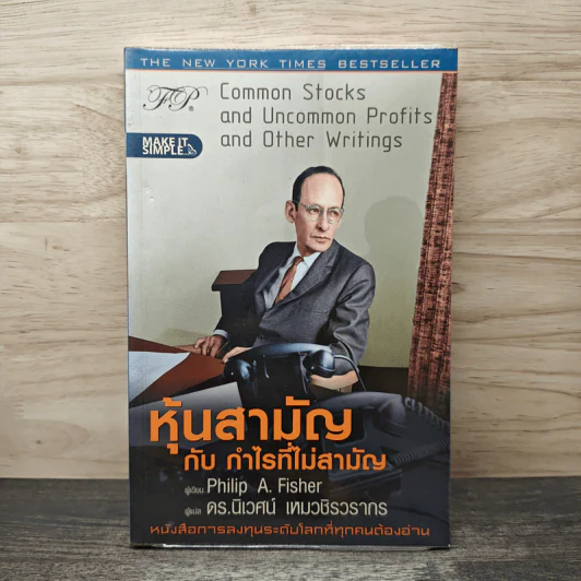 หุ้นสามัญกับกำไรที่ไม่สามัญ - Philip A.Fisher, ดร.นิเวศน์ เหมวชิรวรากร รูปที่ 1