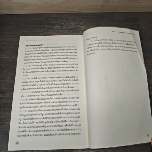 หุ้นสามัญกับกำไรที่ไม่สามัญ - Philip A.Fisher, ดร.นิเวศน์ เหมวชิรวรากร รูปที่ 10