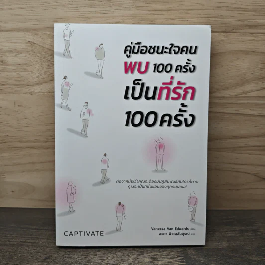 คู่มือชนะใจคน พบ 100 ครั้ง เป็นที่รัก 100 ครั้ง - Vanessa Van Edwards, องศา พิรญสัมบูรณ์ รูปที่ 1