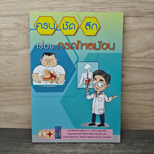 ครบ ชัด ลึก เรื่อง กรดไหลย้อน รูปที่ 1