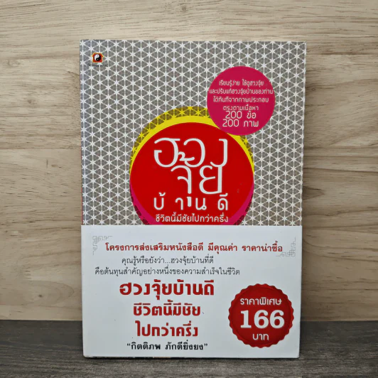 ฮวงจุ้ยบ้านดี ชีวิตนี้มีชัยไปกว่าครึ่ง - กิตติภพ ภักดียิ่งยง รูปที่ 1