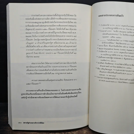 สยามรัฐท่ามกลางจักรวรรดินิยม - ไกรฤกษ์ นานา รูปที่ 10
