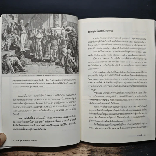 สยามรัฐท่ามกลางจักรวรรดินิยม - ไกรฤกษ์ นานา รูปที่ 9