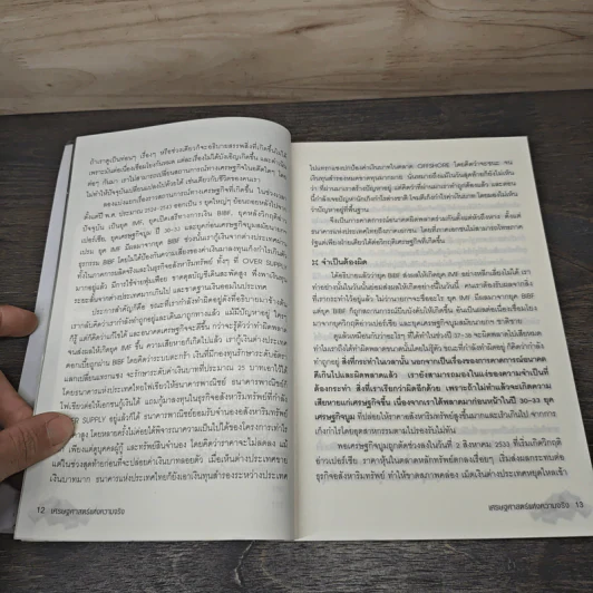 เศรษฐศาสตร์แห่งความจริง - พิชัย จาวลา รูปที่ 7