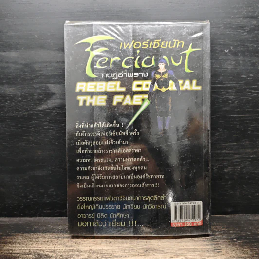 Fercianut เฟอร์เซียนัท กบฏอำพราง รูปที่ 2