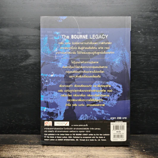 The BOURNE LEGACY จารชนคนมหากาฬ เจสัน บอร์น ภาค 4 vol.1 - Eric Van Lustbader, ก.อัศวเวศน์ รูปที่ 2