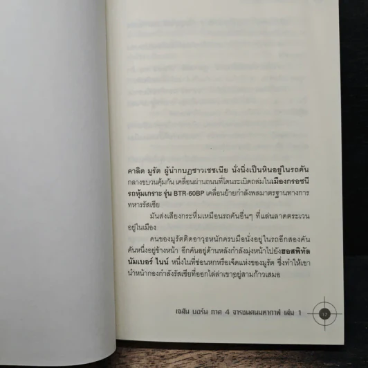 The BOURNE LEGACY จารชนคนมหากาฬ เจสัน บอร์น ภาค 4 vol.1 - Eric Van Lustbader, ก.อัศวเวศน์ รูปที่ 7
