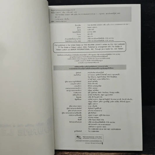 The BOURNE LEGACY จารชนคนมหากาฬ เจสัน บอร์น ภาค 4 vol.1 - Eric Van Lustbader, ก.อัศวเวศน์ รูปที่ 6