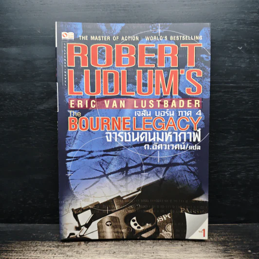 The BOURNE LEGACY จารชนคนมหากาฬ เจสัน บอร์น ภาค 4 vol.1 - Eric Van Lustbader, ก.อัศวเวศน์ รูปที่ 1
