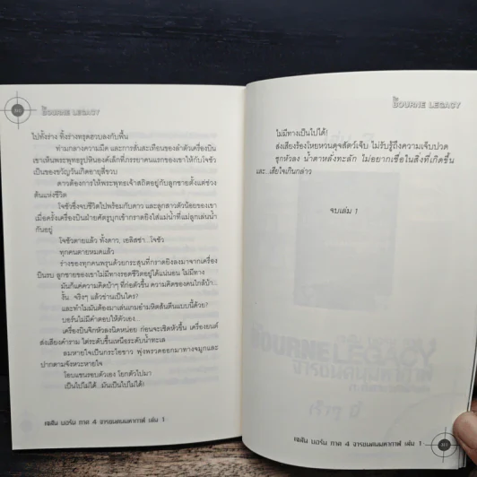 The BOURNE LEGACY จารชนคนมหากาฬ เจสัน บอร์น ภาค 4 vol.1 - Eric Van Lustbader, ก.อัศวเวศน์ รูปที่ 9
