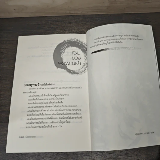 Zen Flesh Zen Bones เนื้อติดกระดูก - เสฐียรพงษ์ วรรณปก ราชบัณฑิต รูปที่ 9