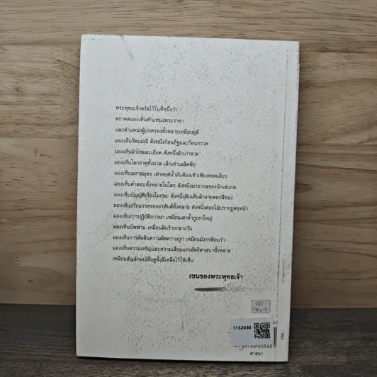Zen Flesh Zen Bones เนื้อติดกระดูก - เสฐียรพงษ์ วรรณปก ราชบัณฑิต รูปที่ 5