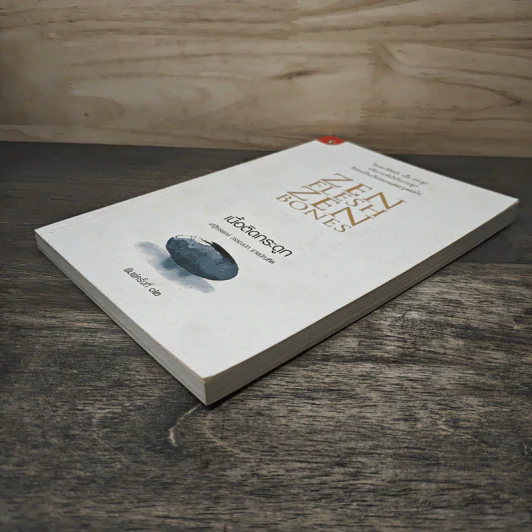 Zen Flesh Zen Bones เนื้อติดกระดูก - เสฐียรพงษ์ วรรณปก ราชบัณฑิต รูปที่ 3