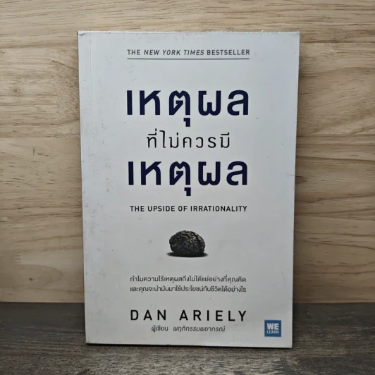 เหตุผลที่ไม่ควรมีเหตุผล - Dan Ariely รูปที่ 1