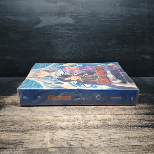 Orion โอริออน เล่ม 4 - แสงจันทร์ รูปที่ 3