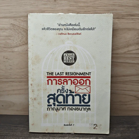 การลาออกครั้งสุดท้าย - ภาณุมาศ ทองธนากุล รูปที่ 1