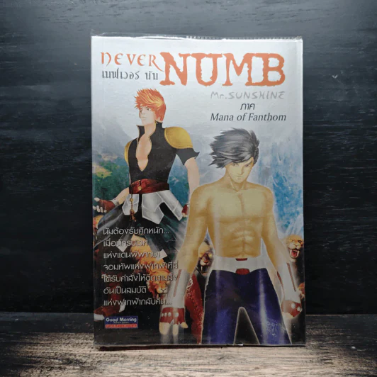 เนฟเวอร์ นัม Never Numb 2 ภาค Mana of Fanthom - Mr.Sunshine รูปที่ 1