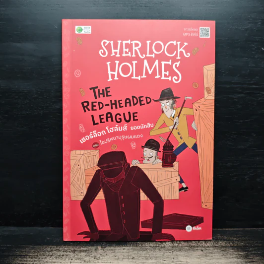 Sherlock Holmes เชอร์ล็อก โฮล์มส์ ยอดนักสืบ ตอน ไขปริศนาบุรุษผมแดง - Arthur Conan Doyle รูปที่ 1