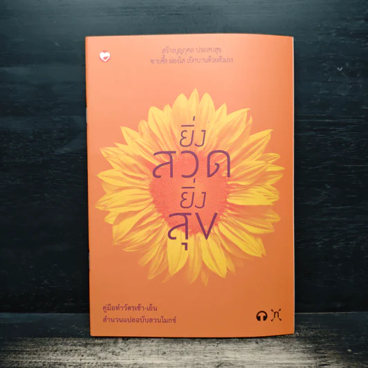 ยิ่งสวด ยิ่งสุข คู่มือทำวัตรเช้า-เย็น สำนวนแปลฉบับสวนโมกข์ - พุทธทาสภิกขุ รูปที่ 1
