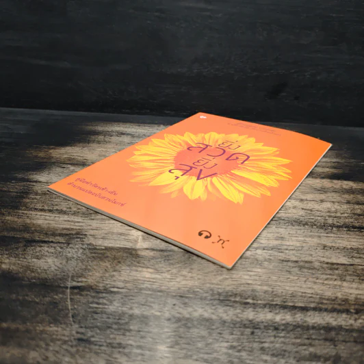 ยิ่งสวด ยิ่งสุข คู่มือทำวัตรเช้า-เย็น สำนวนแปลฉบับสวนโมกข์ - พุทธทาสภิกขุ รูปที่ 4
