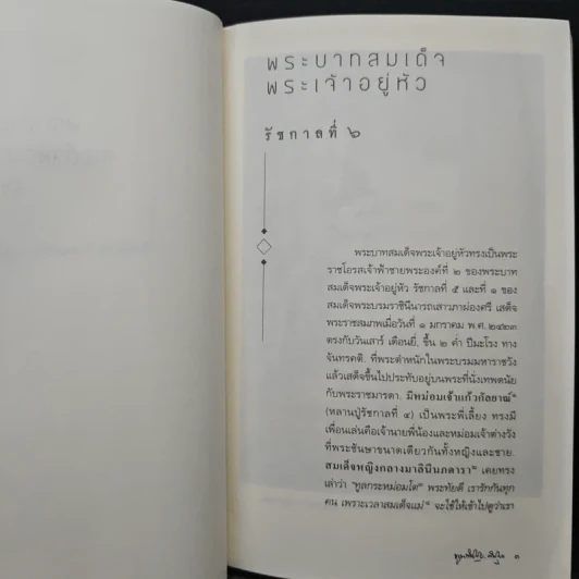 พระราชวงศ์จักรีสมเด็จพระเจ้าอยู่หัวรัชกาลที่ ๖ (สิ่งที่ข้าพเจ้าพบเห็น สมัยรัชกาลที่ ๖) - ม.จ. พูนพิศมัย ดิศกุล รูปที่ 7