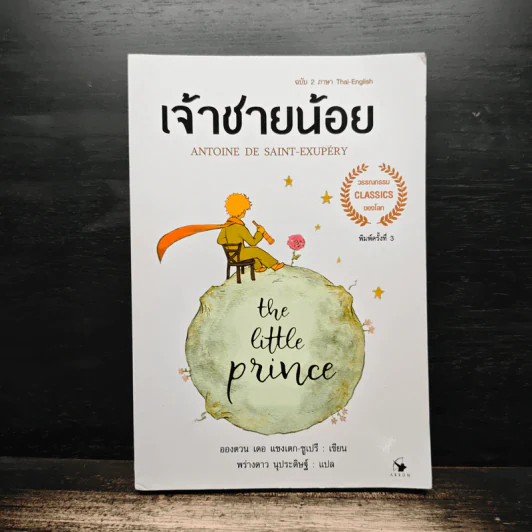 เจ้าชายน้อย - อองตวน เดอ แซงเตก-ซูเปรี รูปที่ 1
