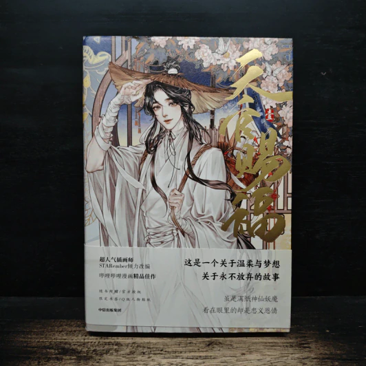 漫画「天官賜福」 日本語翻訳版 第１巻 - 墨香銅臭 รูปที่ 1
