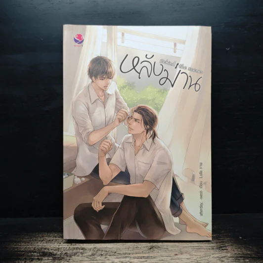 นิยายวาย หลังม่าน Behind the Scenes - afterday,west รูปที่ 1