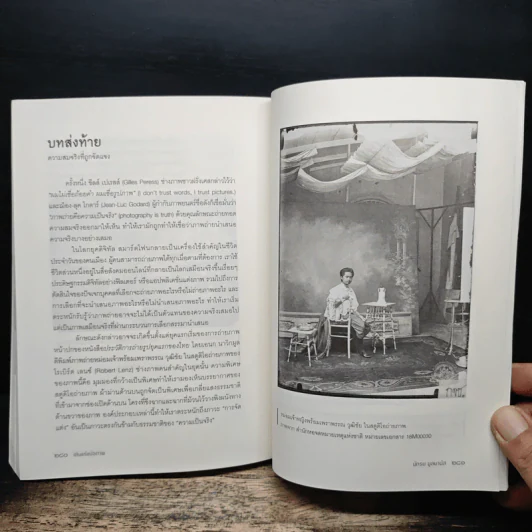 หนังสือ เล่นแร่แปลภาพ ประวัติศาสตร์สยามจากเบื้องหลังภาพถ่าย - นักรบ มูลมานัส รูปที่ 11