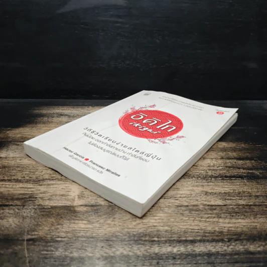 อิคิไก Ikigai วิถีชีวิตเรียบง่ายสไตล์ญี่ปุ่น - เอ็กตอร์ การ์เซีย, ฟรานเซสค์ มิราเยส รูปที่ 4