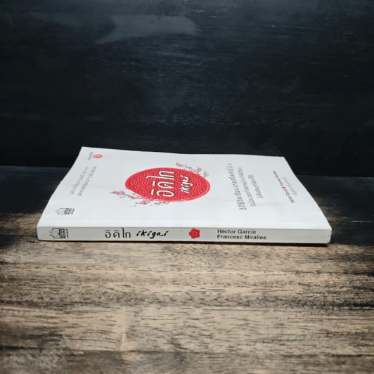 อิคิไก Ikigai วิถีชีวิตเรียบง่ายสไตล์ญี่ปุ่น - เอ็กตอร์ การ์เซีย, ฟรานเซสค์ มิราเยส รูปที่ 3