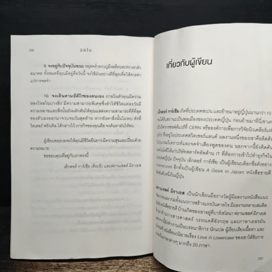 อิคิไก Ikigai วิถีชีวิตเรียบง่ายสไตล์ญี่ปุ่น - เอ็กตอร์ การ์เซีย, ฟรานเซสค์ มิราเยส รูปที่ 12