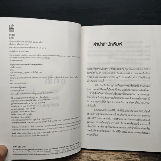 อิคิไก Ikigai วิถีชีวิตเรียบง่ายสไตล์ญี่ปุ่น - เอ็กตอร์ การ์เซีย, ฟรานเซสค์ มิราเยส รูปที่ 8