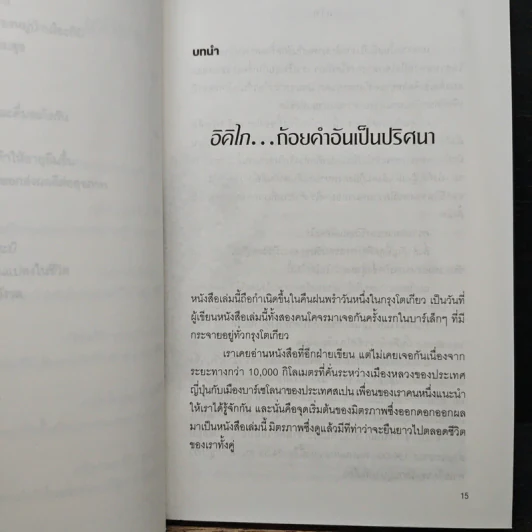 อิคิไก Ikigai วิถีชีวิตเรียบง่ายสไตล์ญี่ปุ่น - เอ็กตอร์ การ์เซีย, ฟรานเซสค์ มิราเยส รูปที่ 11
