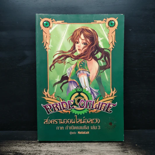 Pride Online สงครามออนไลน์อลเวง ภาค กำเนิดเนเมซิส เล่ม 3 รูปที่ 1