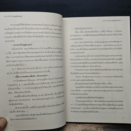 KA-SHEN ภารกิจพิชิตราชันย์ ภาค Sunlight แสงแห่งความหวัง เล่ม 2 - Sandal Vitreous รูปที่ 8