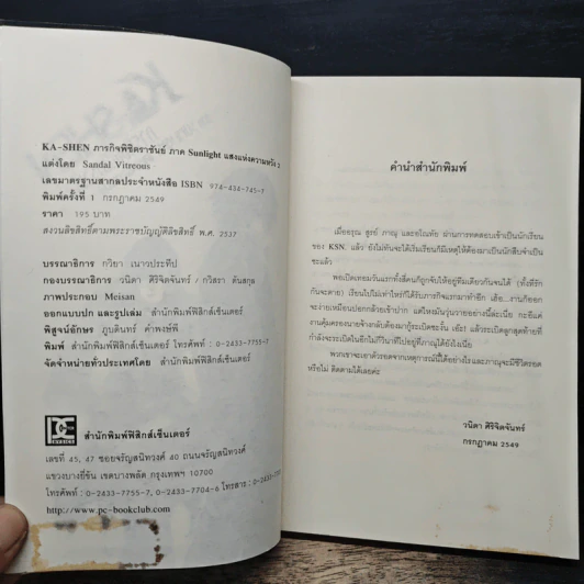 KA-SHEN ภารกิจพิชิตราชันย์ ภาค Sunlight แสงแห่งความหวัง เล่ม 2 - Sandal Vitreous รูปที่ 6