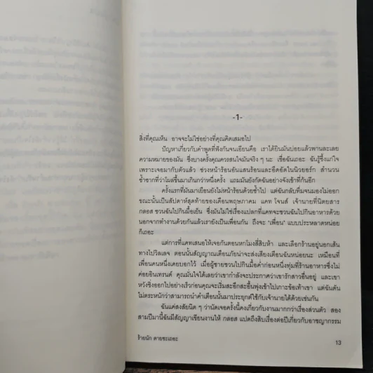 ร้ายนักตายซะเถอะ Over Her Dead Body - เคท ไวท์, ลำเนา รูปที่ 8