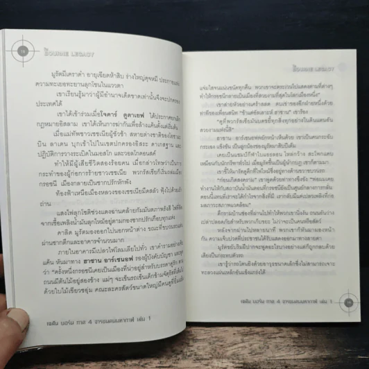 The BOURNE LEGACY จารชนคนมหากาฬ เจสัน บอร์น ภาค 4 vol.1 รูปที่ 8