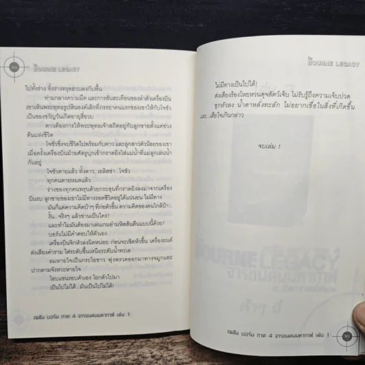 The BOURNE LEGACY จารชนคนมหากาฬ เจสัน บอร์น ภาค 4 vol.1 รูปที่ 9