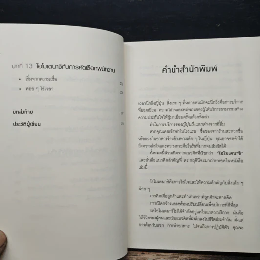 โอโมเตนาชิ จิตวิญญาณการบริการแบบญี่ปุ่น - ดร. กฤตินี พงษ์ธนเลิศ รูปที่ 10