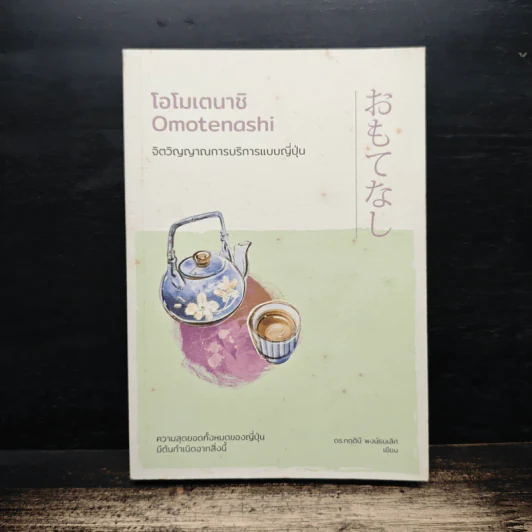 โอโมเตนาชิ จิตวิญญาณการบริการแบบญี่ปุ่น - ดร. กฤตินี พงษ์ธนเลิศ รูปที่ 1