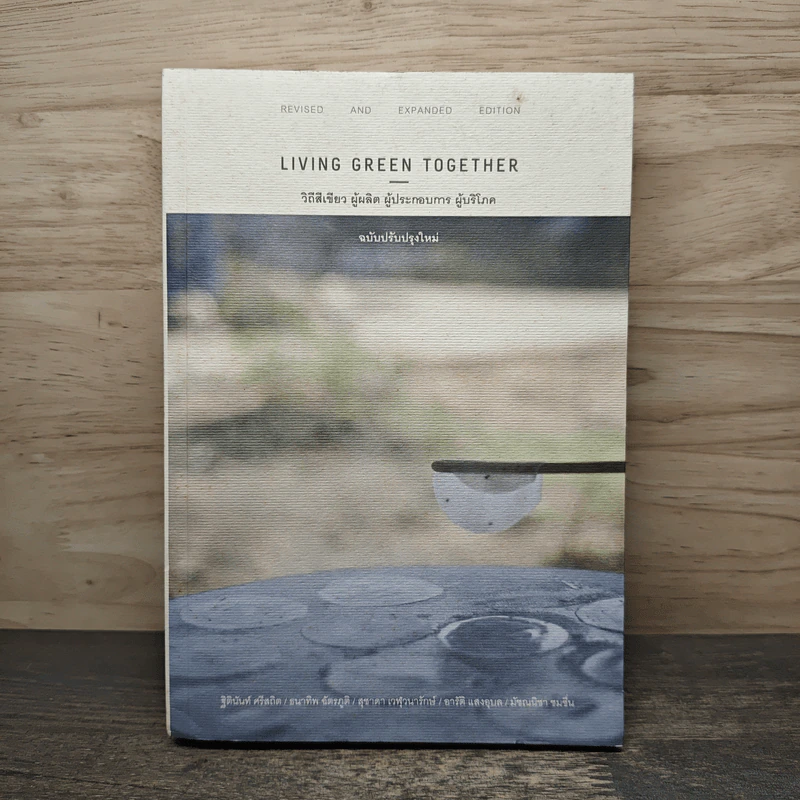 Living Green Together วิถีสีเขียว ผู้ผลิต ผู้ประกอบการ ผู้บริโภค ฉบับปรับปรุงใหม่ รูปที่ 1