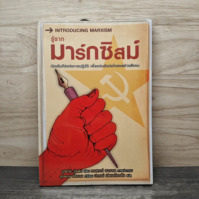 รู้รากมาร์กซิสม์ Introducing Marxism รูปที่ 1