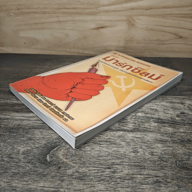 รู้รากมาร์กซิสม์ Introducing Marxism รูปที่ 3
