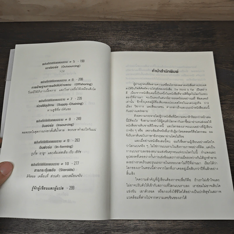 The World Is Flat ใครว่าโลกกลม เล่ม 1 - Thomas L. Friedman รูปที่ 7